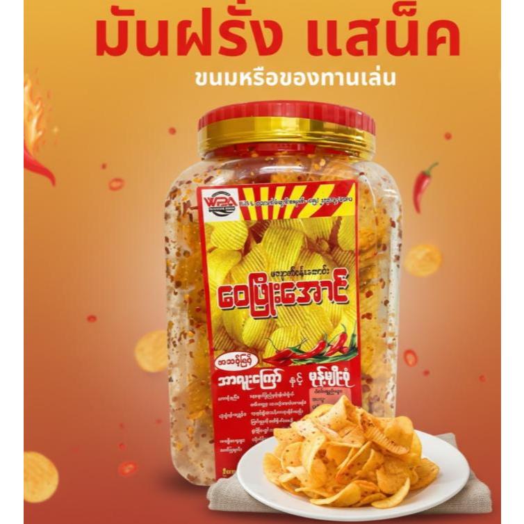 มันฝรั่งทอด  "Wai Phyo aung"