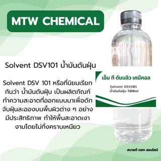 Solvent DSV101 น้ำมันดันฝุ่น ทำละลายทาล้อดำ  500 ML