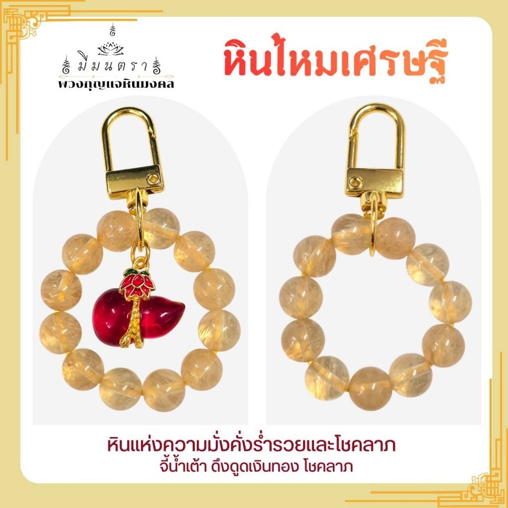 MEMONTRA พวงกุญแจหินมงคล หินไหมเศรษฐี หินแห่งความร่ำรวยโชคลาภ/ของขวัญ ของมงคล