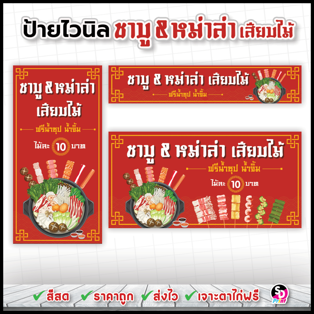 ป้ายชาบูหม่าล่าเสียบไม้ สีสด ส่งเร็ว เจาะตาไก่ฟรี ป้ายไวนิลแบบสำเร็จพร้อมใช้งาน(แดง)