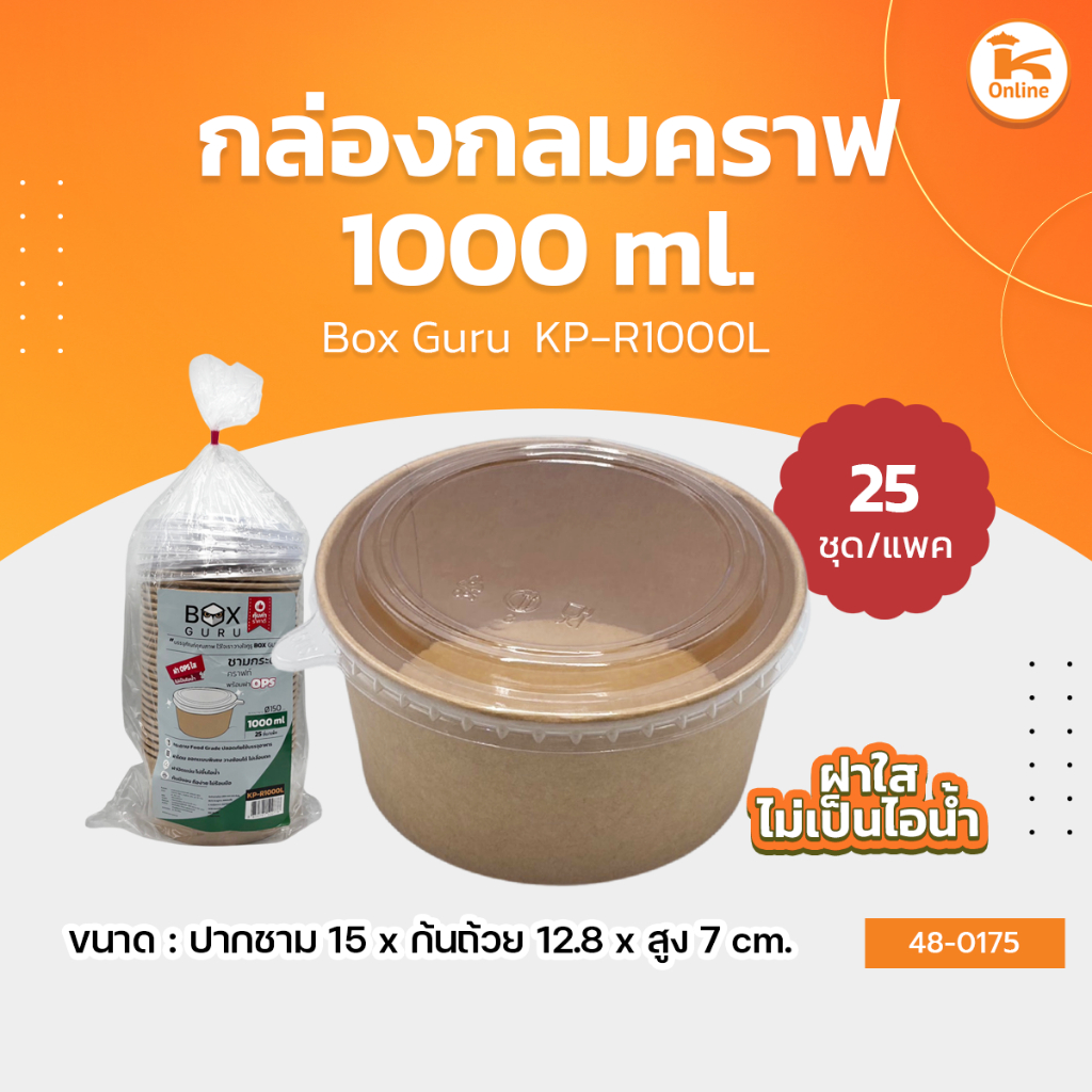 Box Guru กล่องกลมคราฟ 1000 ml. KP-R1000L (25ชุด)