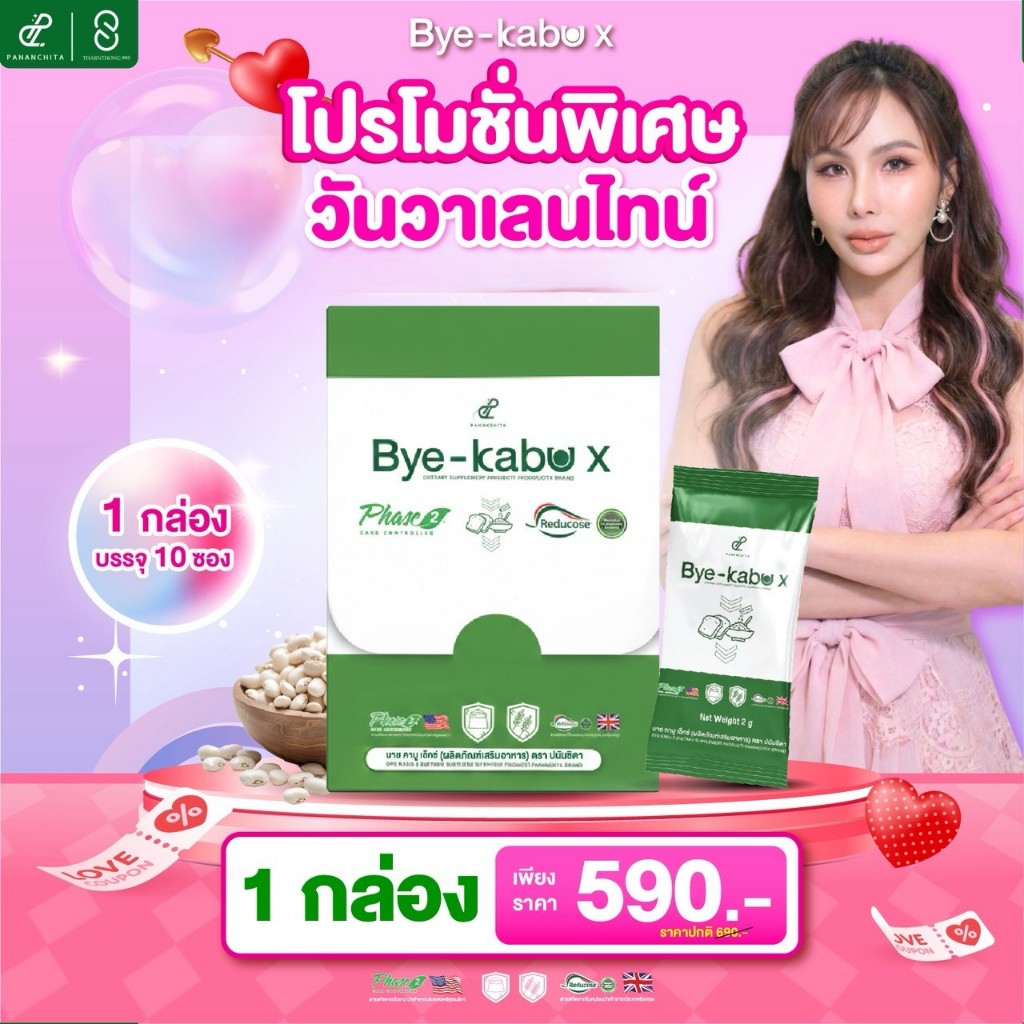 3 แถม 2 S Sure Plus Reducose EG + Bye kabu Pananchita Brand เอสชัวร์พลัส รีดูโคส อีจี บาย คาบู เอ็กซ