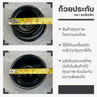 ถ้วยประกับ ตรา ฅนตีเหล็ก ใช้กับเครื่องตัดหญ้า ผลิตในประเทศไทย ประสบการณ์กว่า40ปี