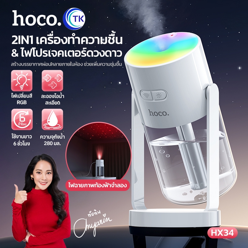 เครื่องทำความชื้นระดับนาโน 2in1 พร้อมเป็นโคมไฟกลางคืน ความจุถังน้ำ 280 มล. ดีไซน์น่ารัก รูปทรงกะทัดรัด HOCO HX34