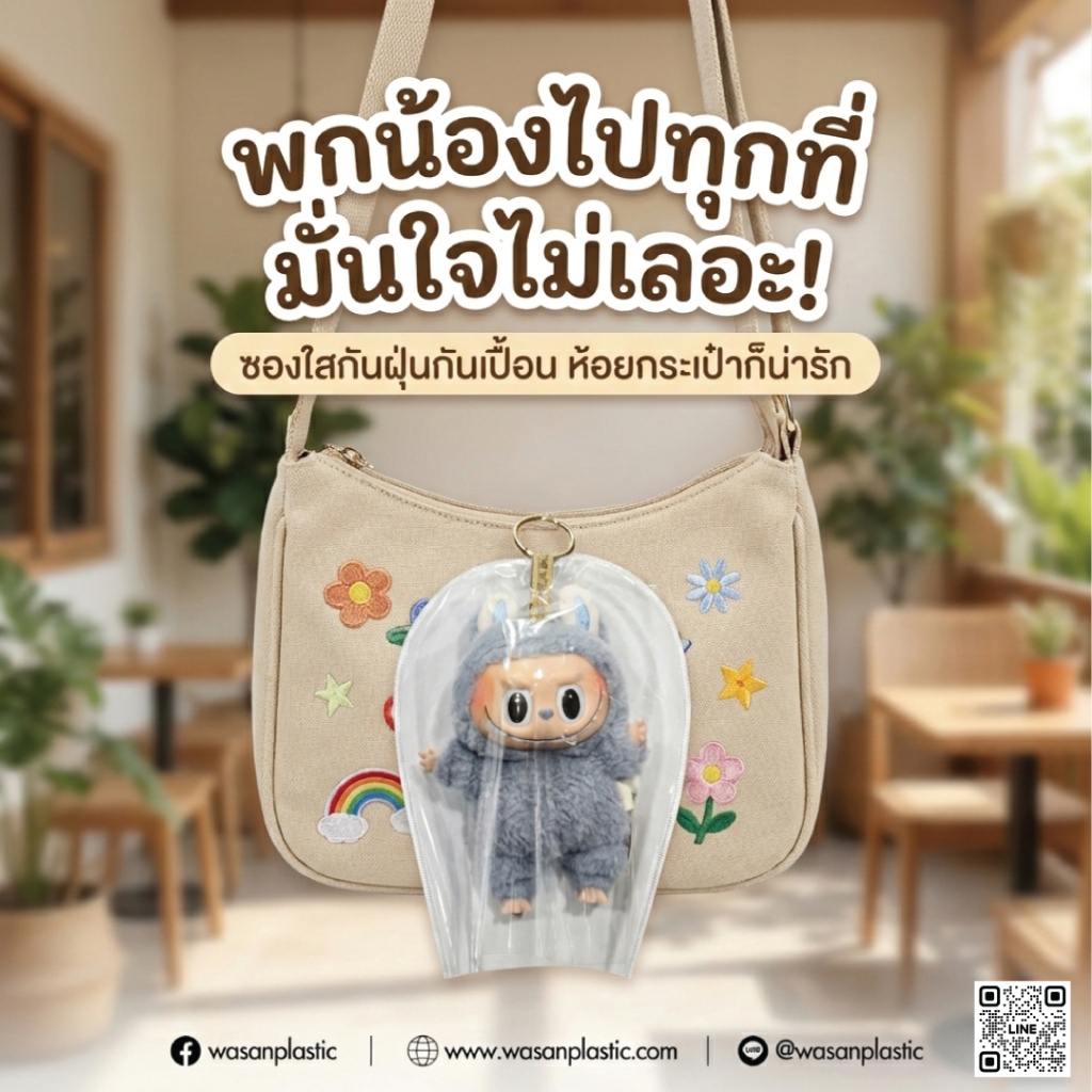 ซองใส่น้องlabubu พลาสติกใสซุปเปอร์เคลียร์แบบหนา ดีไซน์ออกแบบมาเพื่อน้องโดยเฉพาะ ราคา 13 บาท