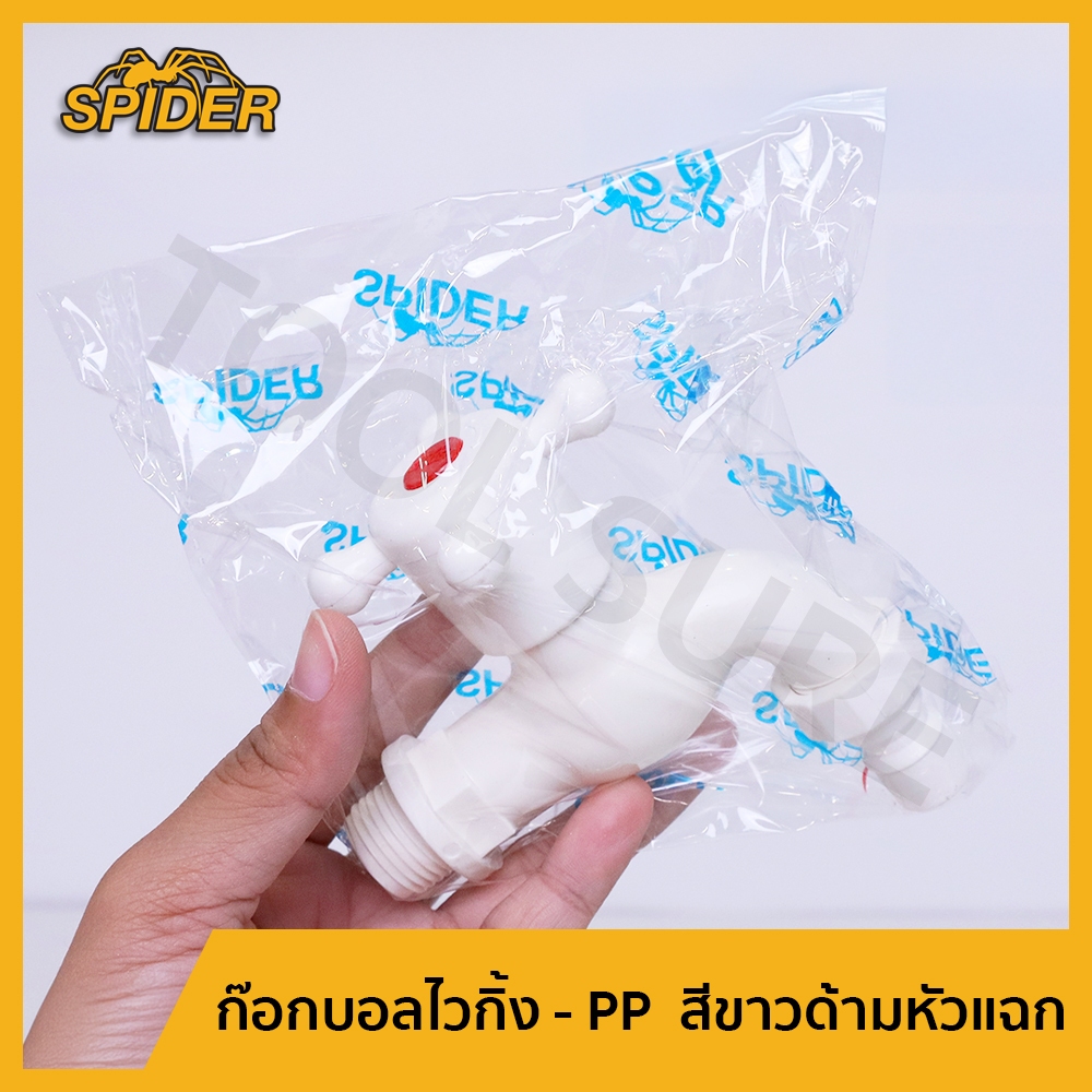 [ขายแยกตัว]-ก๊อกบอลไวกิ้ง ก๊อกน้ำพลาสติก PP ขนาด 1/2" และ 3/4" พลาสติก อย่างดี เหนียวแน่น SPIDER