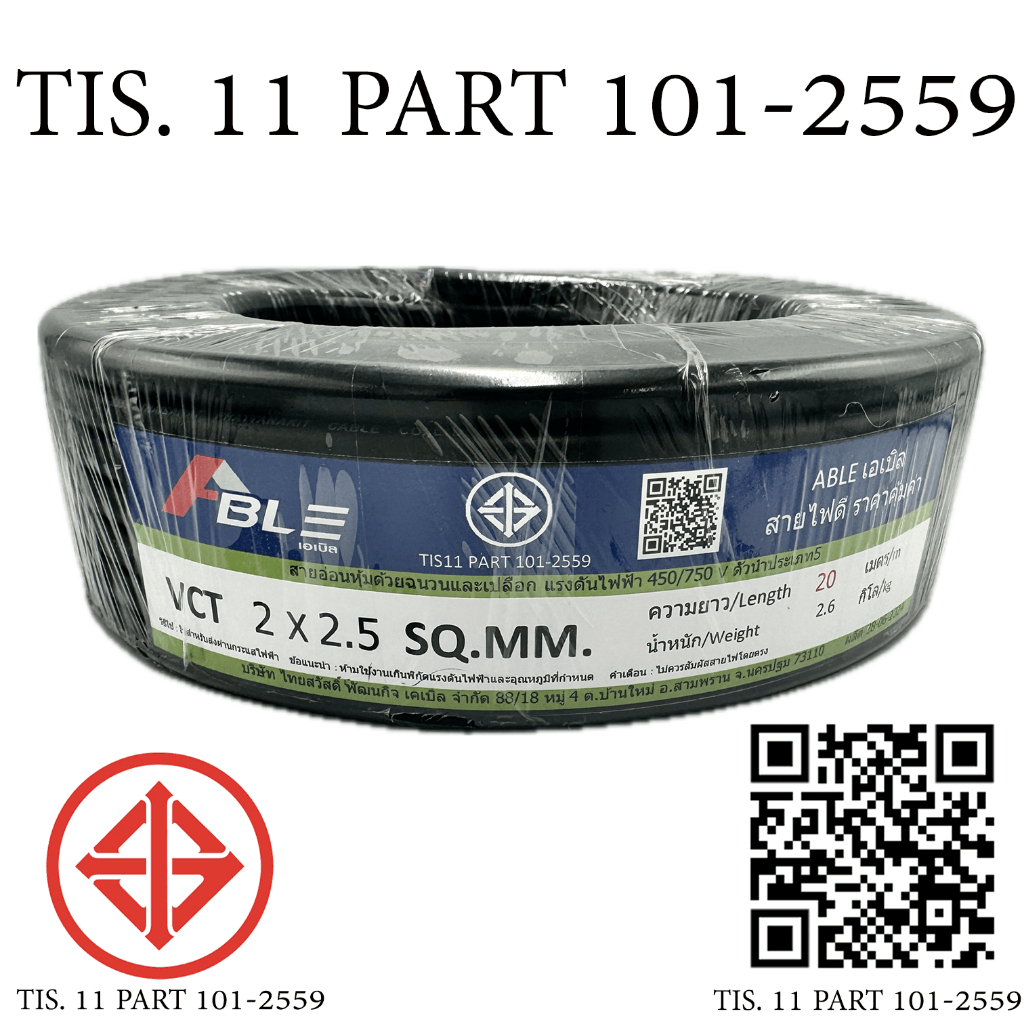 ABLE สายไฟ VCT 2x2.5 20 เมตร(แบ่งขาย) ดำ มอก. รูปที่ 2