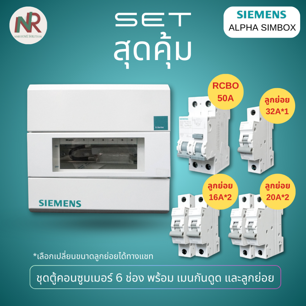 [SET] Siemens E-series ตู้คอนซูมเมอร์ 6 ช่อง 8GB3311-1TH01พร้อมเมนกันดูด RCBO 50A และลูกย่อย 5 ลูก