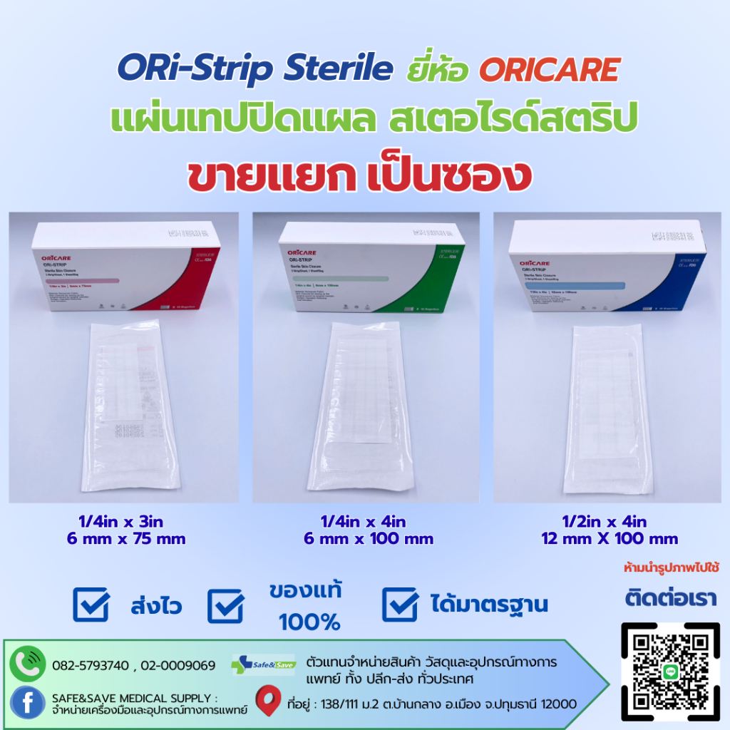 ORi-Strip Sterile ยี่ห้อ ORICARE แผ่นเทปปิดแผล สเตอไรด์สตริป *ขายแยก