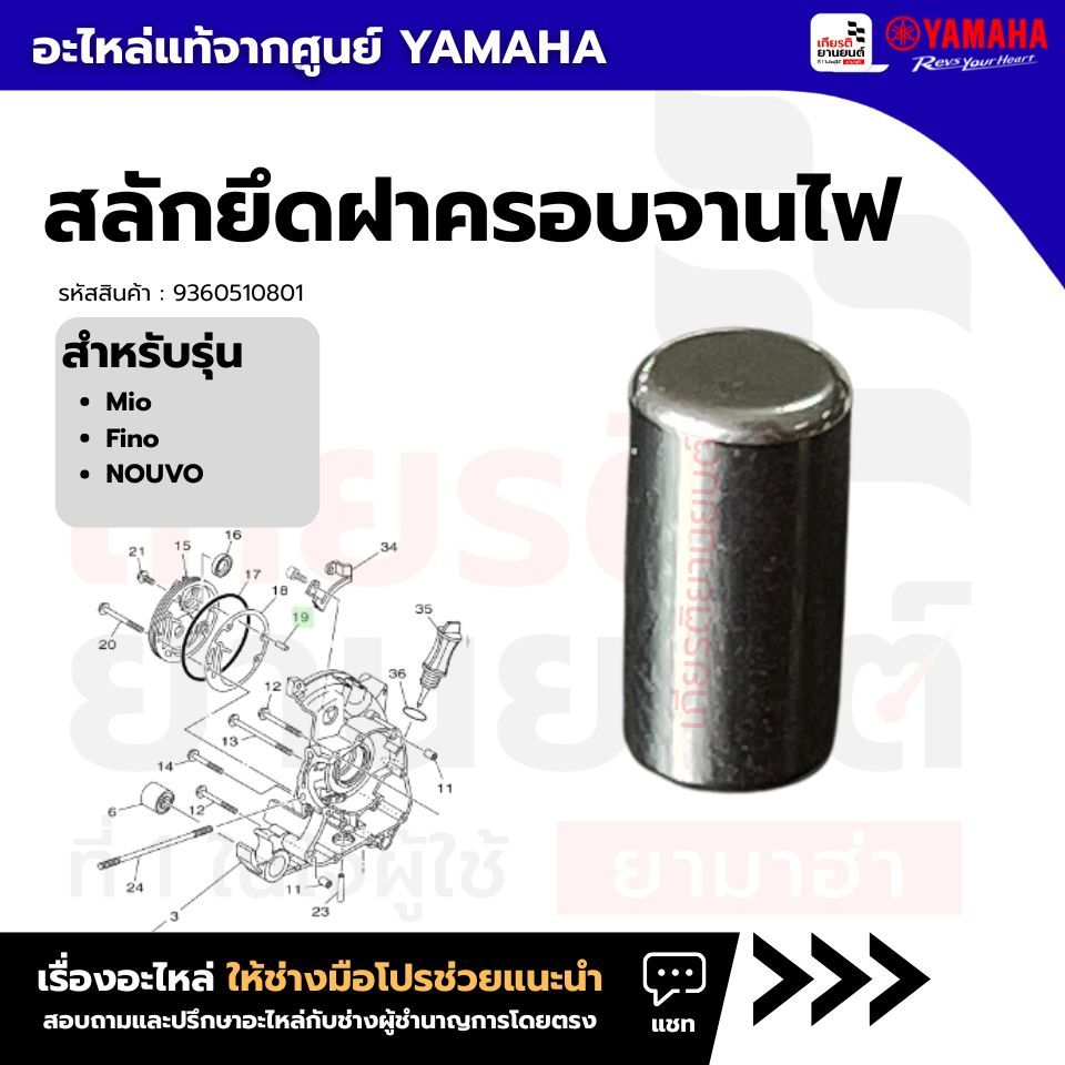 9360510801 : สลักยึดฝาครอบจานไฟ สําหรับ Mio  Fino NOUVO คาร์บู ของเเท้จากศูยน์ YAMAHA