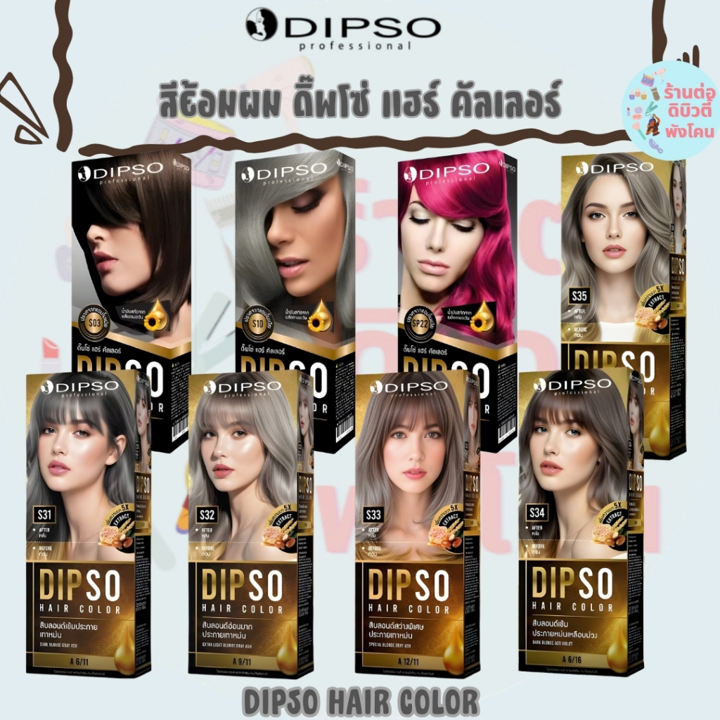 ( ตัดปีก ) สีผม ดิ๊พโซ่ แฮร์ คัลเลอร์ ไม่มีแอมโมเนีย DIPSO HAIR COLOR ขนาด 110ml x2