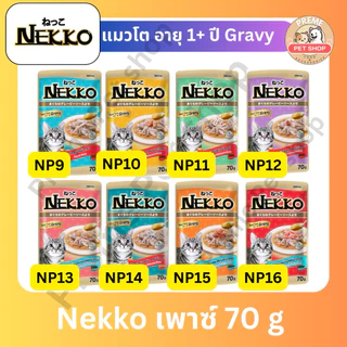 Nekko อาหารเปียกแมว 70g x12 ซอง แบบโหล คละรสได้ อาหารแมวเน็กโกะ