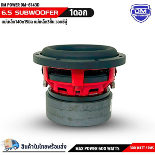 ลำโพงซับวูฟเฟอร์ DIY และ ติดรถยนต์ DM POWER รุ่น DM-6143D วอ…