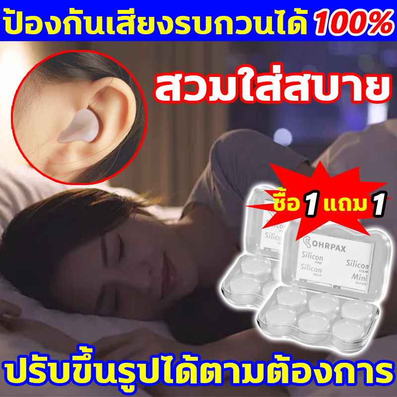 รับรองหลับสนิท อุดหูนอนหลับ ซื้อ1แถม ใช้ซ้ำได้ ที่อุดห โฟมอุดหู จุกอุดหู กันเสียงกรน ซิลิโคนอุดหู ที่อุดหูกันเสียงรบกวน