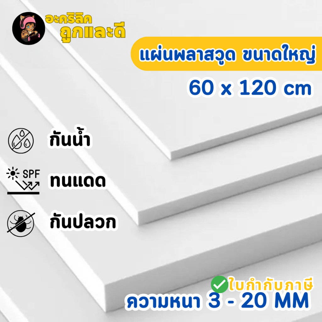 แผ่นพลาสวูด ขนาด 60 x 120 cm. (Plaswood) ความหนา3/4/5/6/8/10/12/15/20 มิล น้ำหนักเบา ทนน้ำ - W60120
