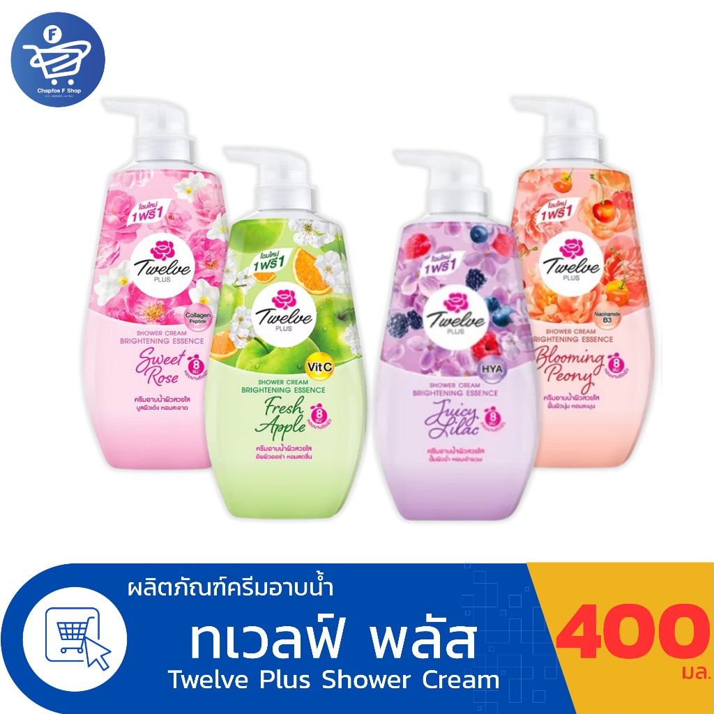 Twelve Plus ทเวลฟ์ พลัส ชาวเวอร์ ครีม ไบรท์เทนนิ่ง เอสเซนซ์ 400 มล.