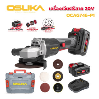 OSUKA เครื่องเจียรไร้สาย 4” 20v รุ่น OCAG746-P1 / OCAG746-E1…