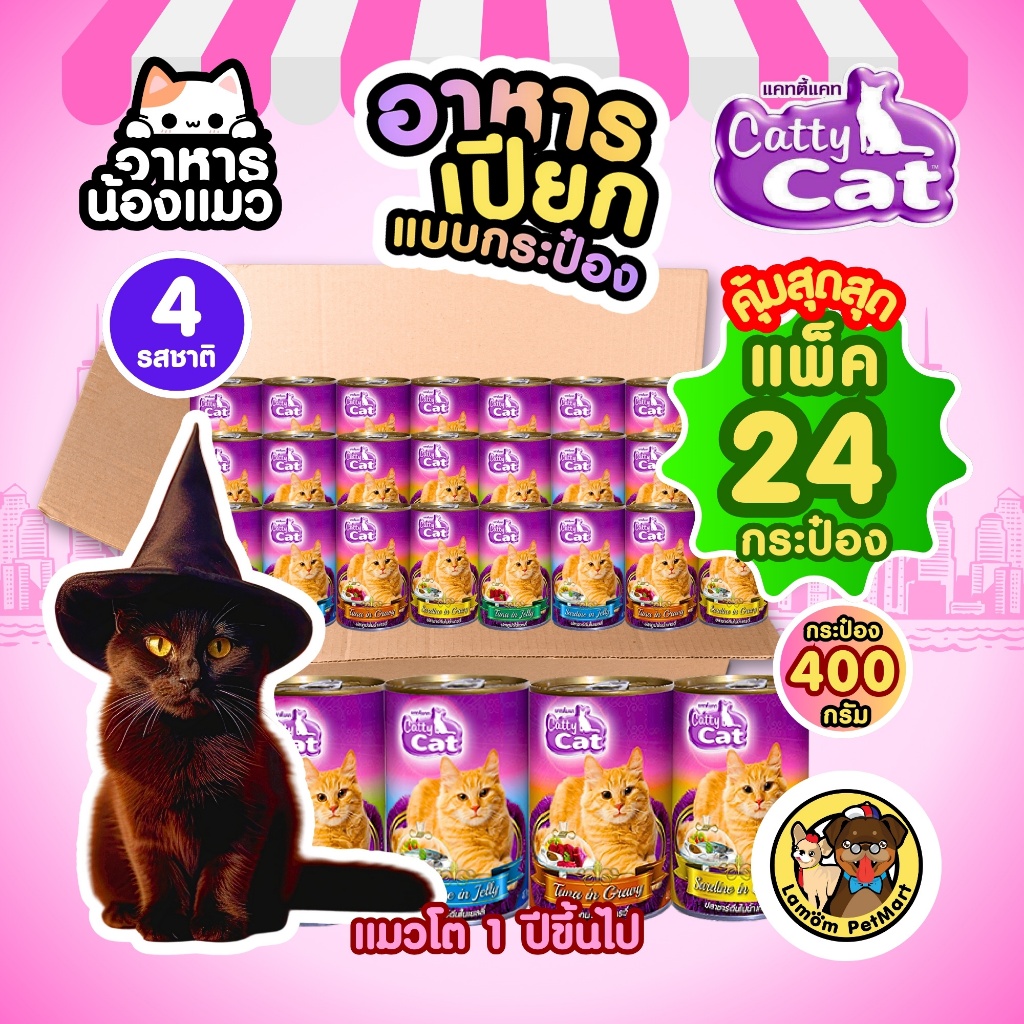 (แพ็ค X 24 กระป๋อง)(CF14 CF16 CF18) CattyCat 400 กรัม 4 สูตร อาหารเปียกแมวโต ทำจากเนื้อปลาแท้