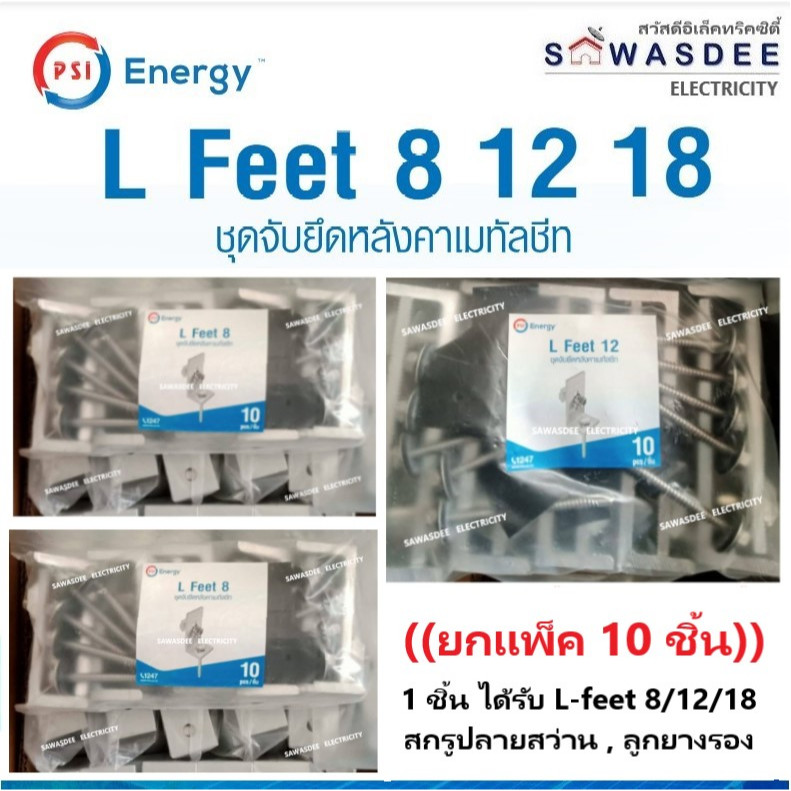 (แพ็ค 10 ชิ้น) PSI - L-FEET 8,12,18 (จับยึดหลังคาเมทัลชีท ยึดแผงโซล่ากับรางฯ) สูง 80mm, 125mm, 180mm