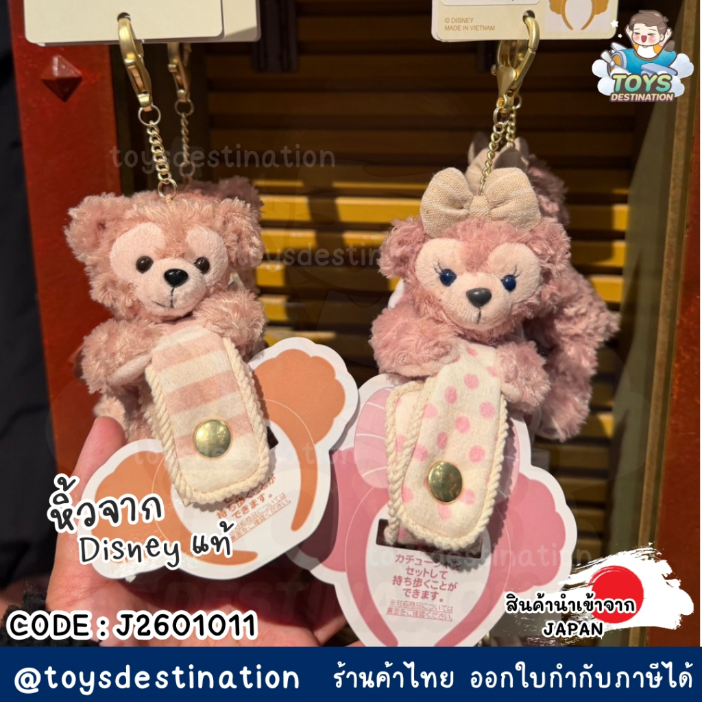 ✅พร้อมส่งในไทย✅🇯🇵Disney JAPAN🇯🇵 พวงกุญแจ ห้อยที่คาดผม Duffy and Friend Disney ญี่ปุ่น J2601011