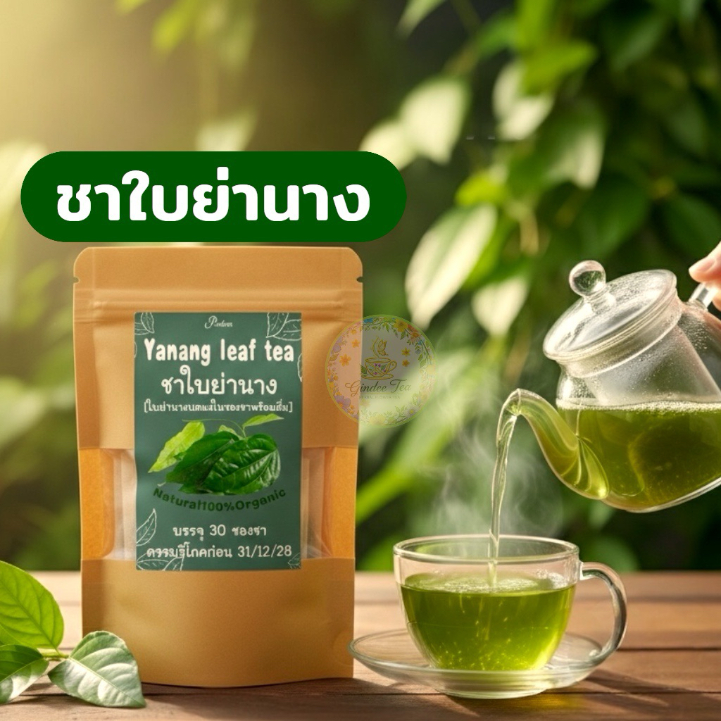 ชาใบย่านาง บรรจุ  30  ซองชา Yanang leaf tea  พร้อมชงดื่ม