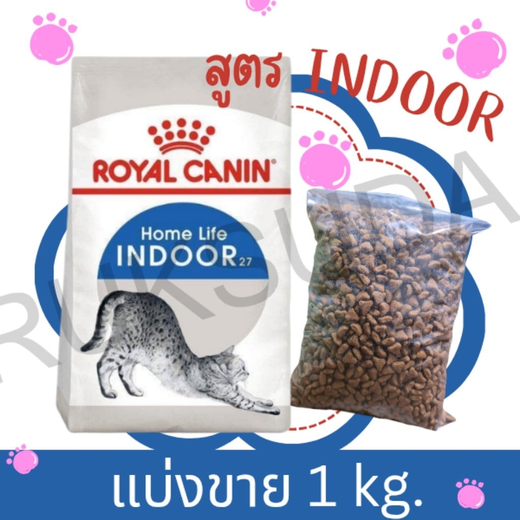 Royal cannin indoor แบ่งขาย รอยัลคานิน สูตรแมวเลี้ยงในบ้าน 1kg
