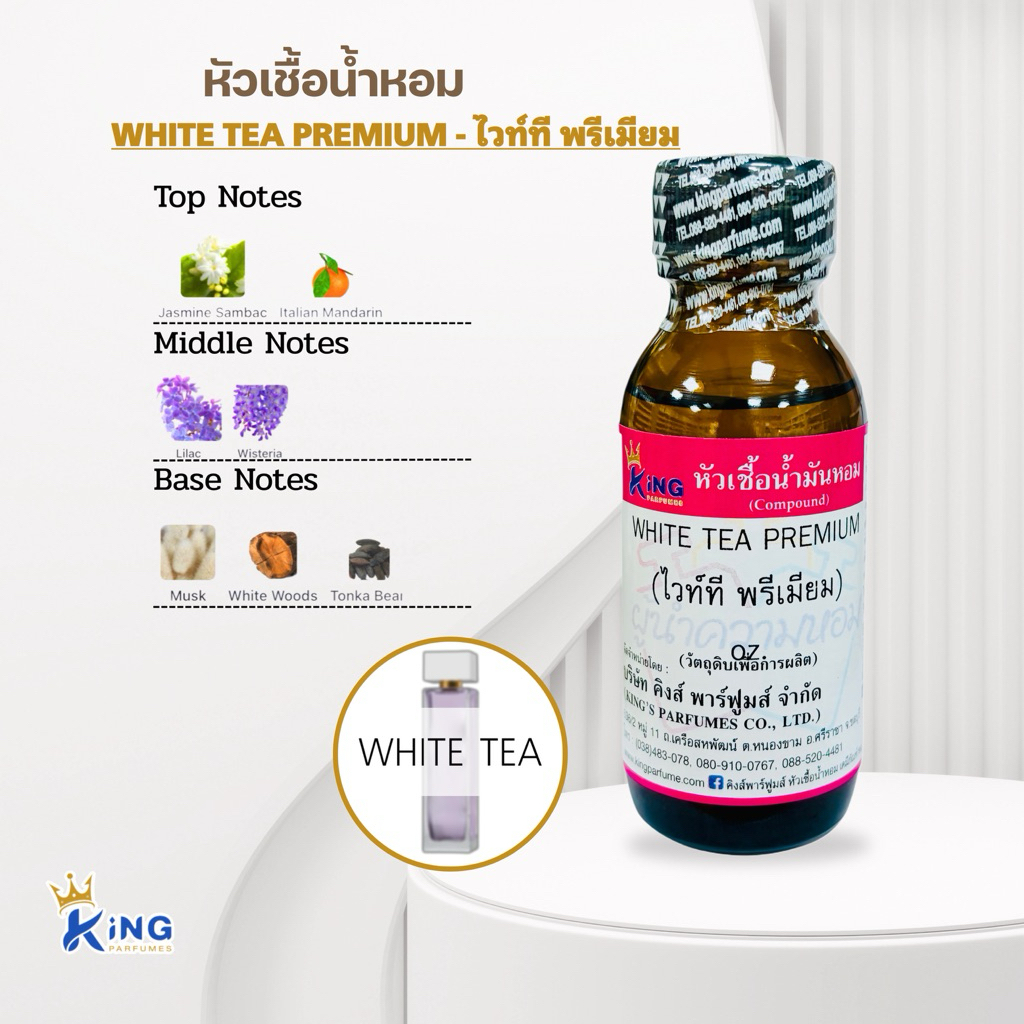 หัวเชื้อน้ำหอม กลิ่น ไวท์ที พรีเมียม WHITE TEA PREMIUM ขนาด30ml.