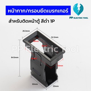 หน้ากาก/กรอบยึดเบรกเกอร์สำหรับติดหน้าตู้ 1P 2P 3P อุปกรณ์เสร…