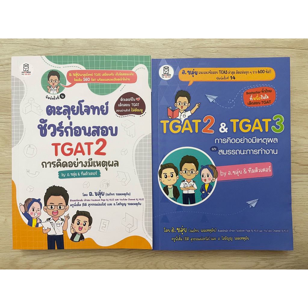 แพ็คคู่! Tgat2&3 อ.ขลุ่ย มือสอง❗️