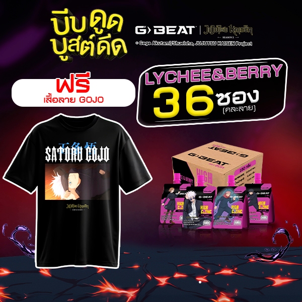 G-BEAT x JJK LYCHEE BERRY JELLY 180g. PACK36 แถมฟรี !! เสื้อลาย GOJO