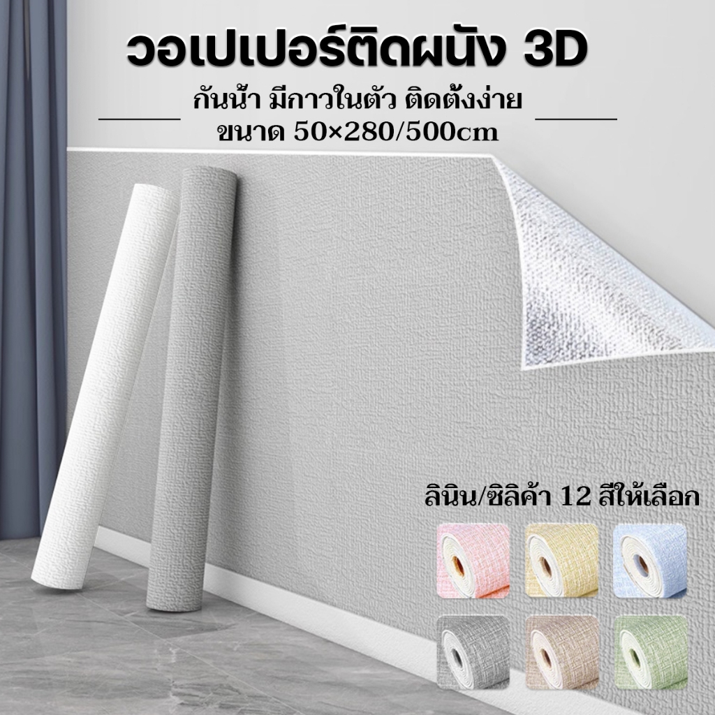 วอลเปเปอร์ติดผนังลายผ้าทอ ลินิน วอลเปเปอร์ติดผนัง 50*280/500cm กันน้ำ มีกาวในตัว ติดตั้งง่าย wallpaper ติดผนัง