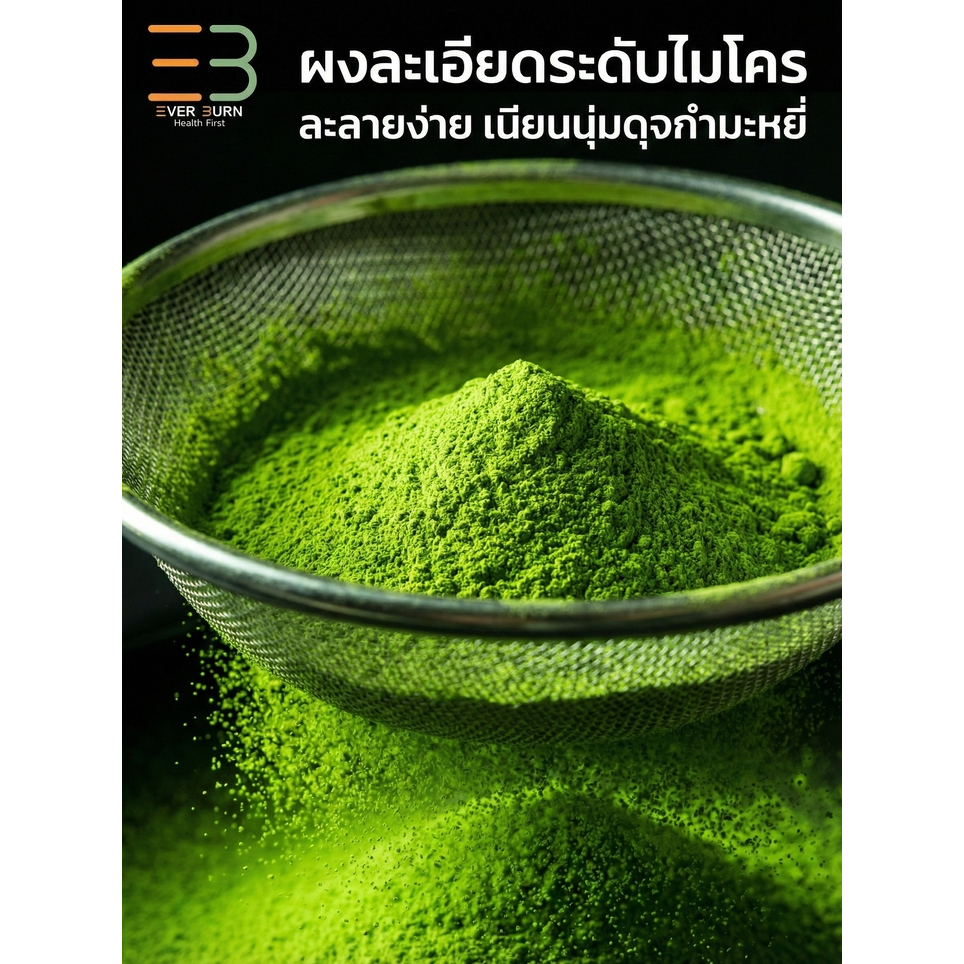 EB EVERBURN มัทฉะแท้ 100% เกรดพิธีการ (High Premium) จาก Nishio ญี่ปุ่น หอมนัว กลิ่น Nutty ไม่ขม 30g - รูปที่ 5