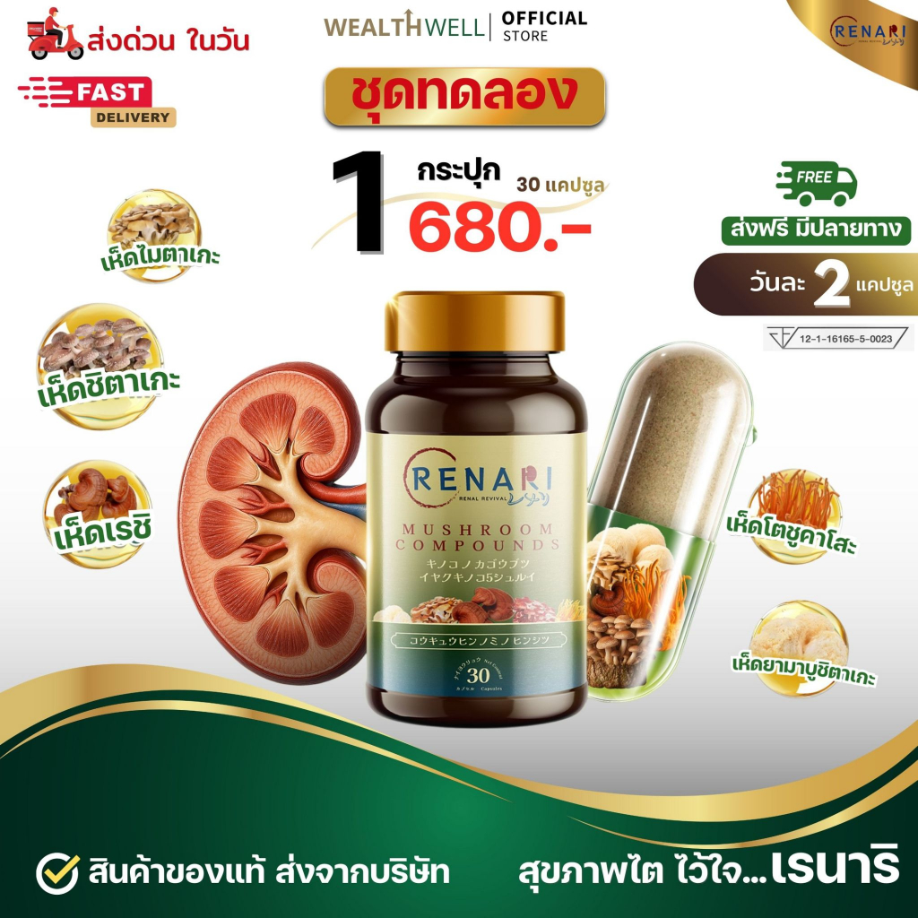 Renari เรนาริ (ของแท้100%) อาหารเสริมไต และระบบเลือด
