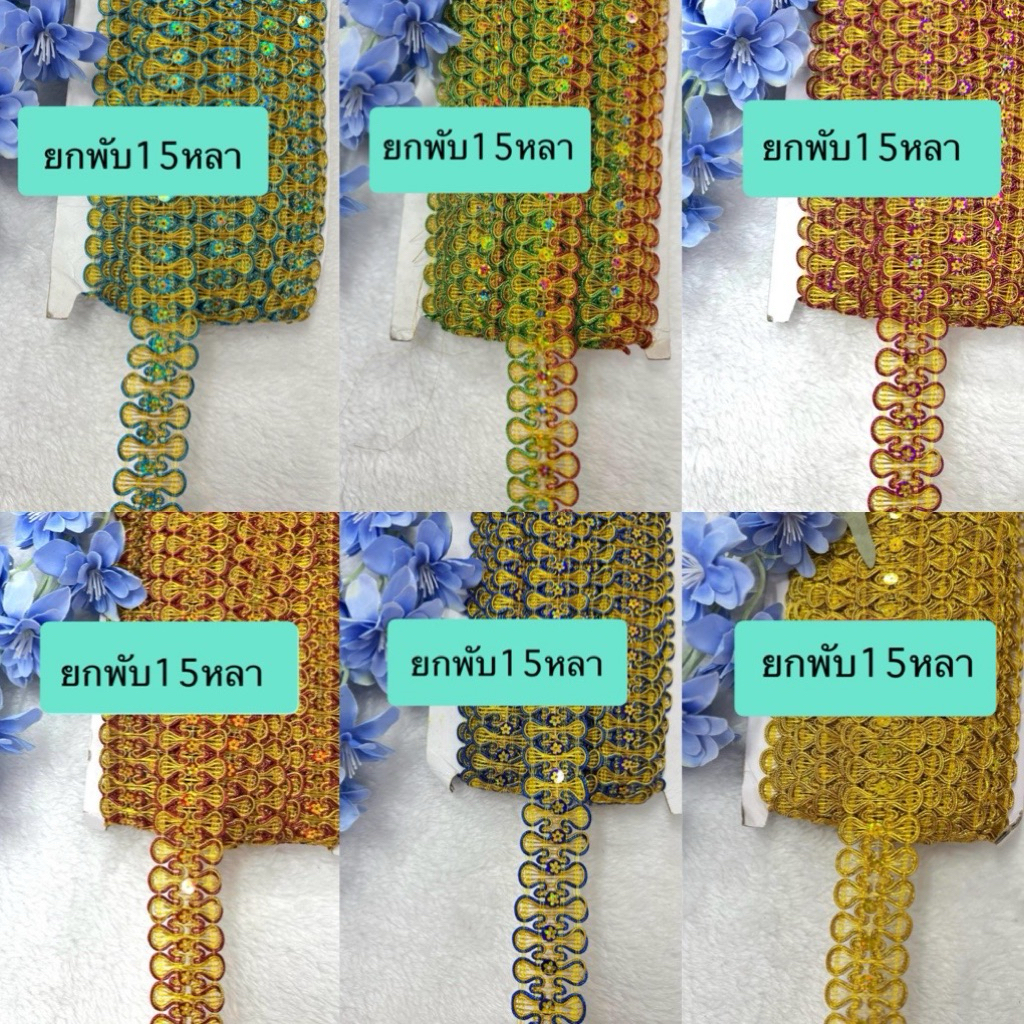 ดิ้นตะขาบ ดิ้นทอง กว้าง 3 cm ยกพับ  15หลา