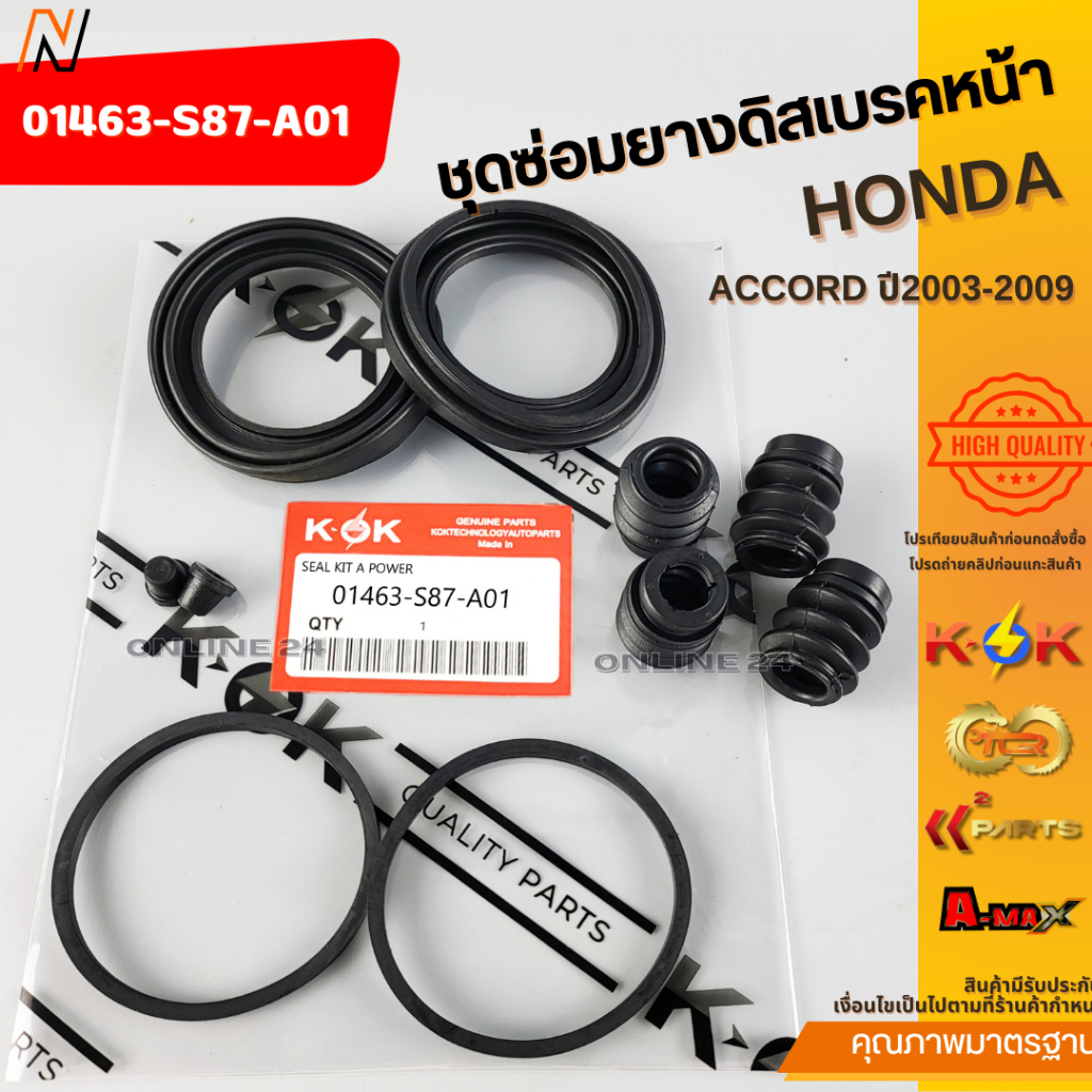 ชุดซ่อมยางดิสเบรคหน้า HONDA ACCORD ปี2003-2009 #01463-S87-A01