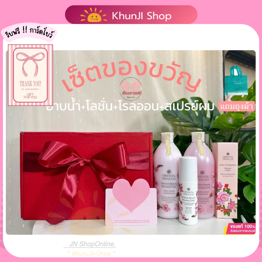 เซ็ตกล่องใหญ่4ชิ้น Oriental Princess ของขวัญ โอเรียนทอล ครีมอาบน้ำ+โลชั่น+โรลออน+สเปรย์ฉีดผม#วันเกิด วาเลนไทน์ #วันแม่