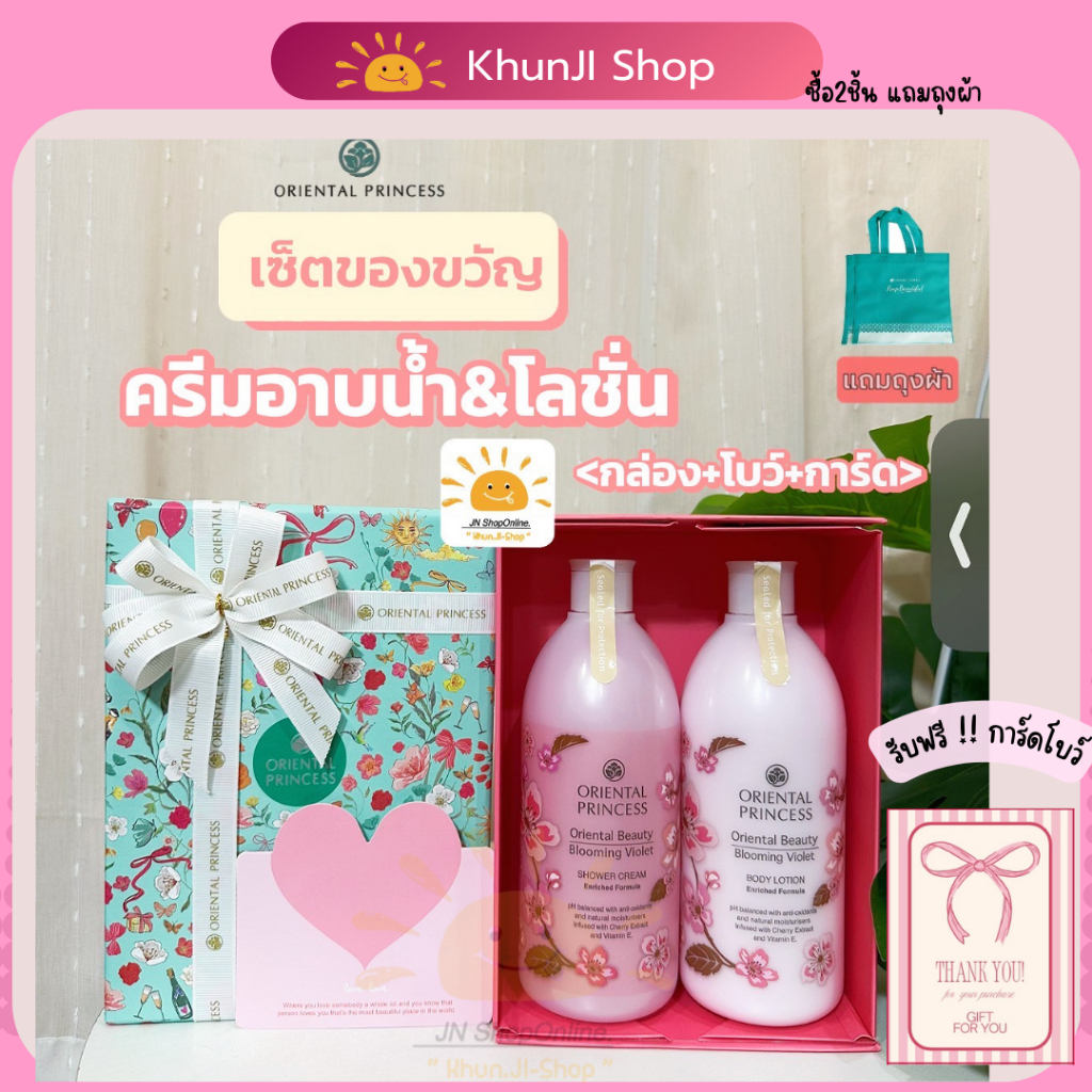 เซ็ตของขวัญ 2 ชิ้น!! ครีมอาบน้ำ+โลชั่น Oriental Princess พร้อมกล่องของขวัญ #ปีใหม่ #ของขวัญ #วันเกิด วาเลนไทน์ – โปรปัง