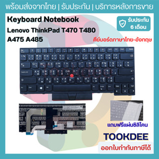คีย์บอร์ด Lenovo ThinkPad T470 T480 A475 A485 (เปลี่ยนง่ายจา…