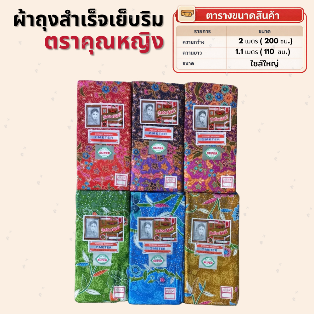 ผ้าถุงสำเร็จคุณหญิง ลายดอก กว้าง2เมตร เย็บแล้วพร้อมใส่ จำนวน 1ผืน เลือกสีได้