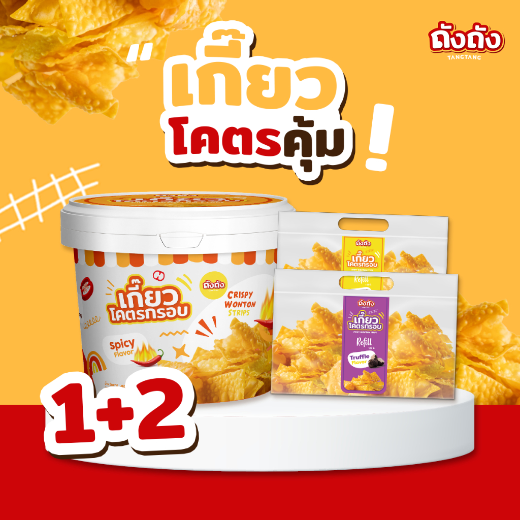 *โปรเกี๊ยวสุดคุ้ม* เกี๊ยวโคตรกรอบ 1 ถัง + ถุงรีฟิล 2 ถุง [ไม่แถมน้ำจิ้ม]