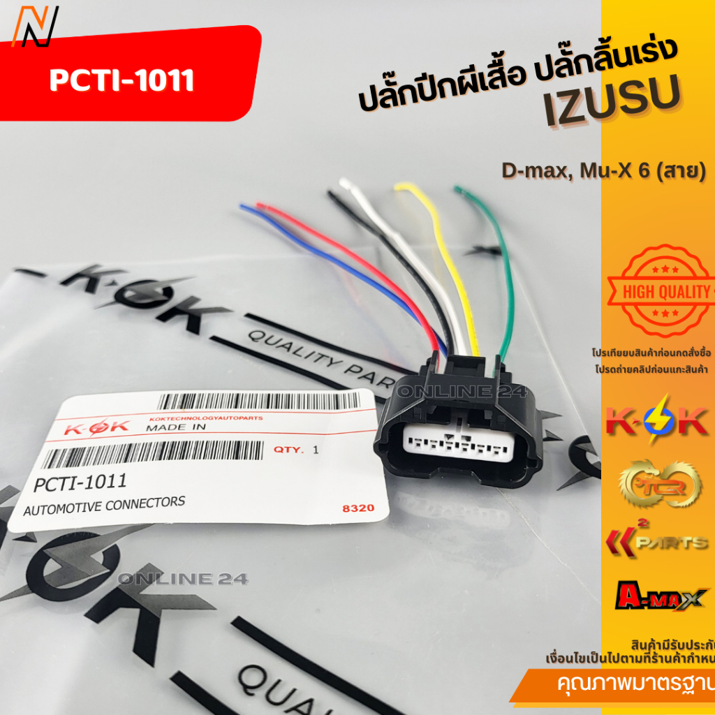 ปลั๊กปีกผีเสื้อ ปลั๊กลิ้นเร่ง D-max, Mu-X 6 (สาย) #PCTI-1011