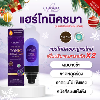 เซรั่มแฮร์โทนิคชบาแบบขวดสเปรย์ 1 แถม 1 ขนาดใหญ่ 50ml. Limited Edition