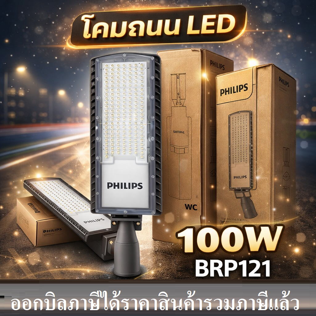 โคมไฟถนน Philips รุ่นBRP121 50W 100W Road โคมLED StreetLight PHILIPS ฟิลลิป์ แบรนด์ PHILIPS