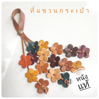 ่ที่ห้อยกระเป๋าหนังแท้ พวงดอกไม้เล็กๆ น่ารัก ๆ มีกระดุมติดง่…