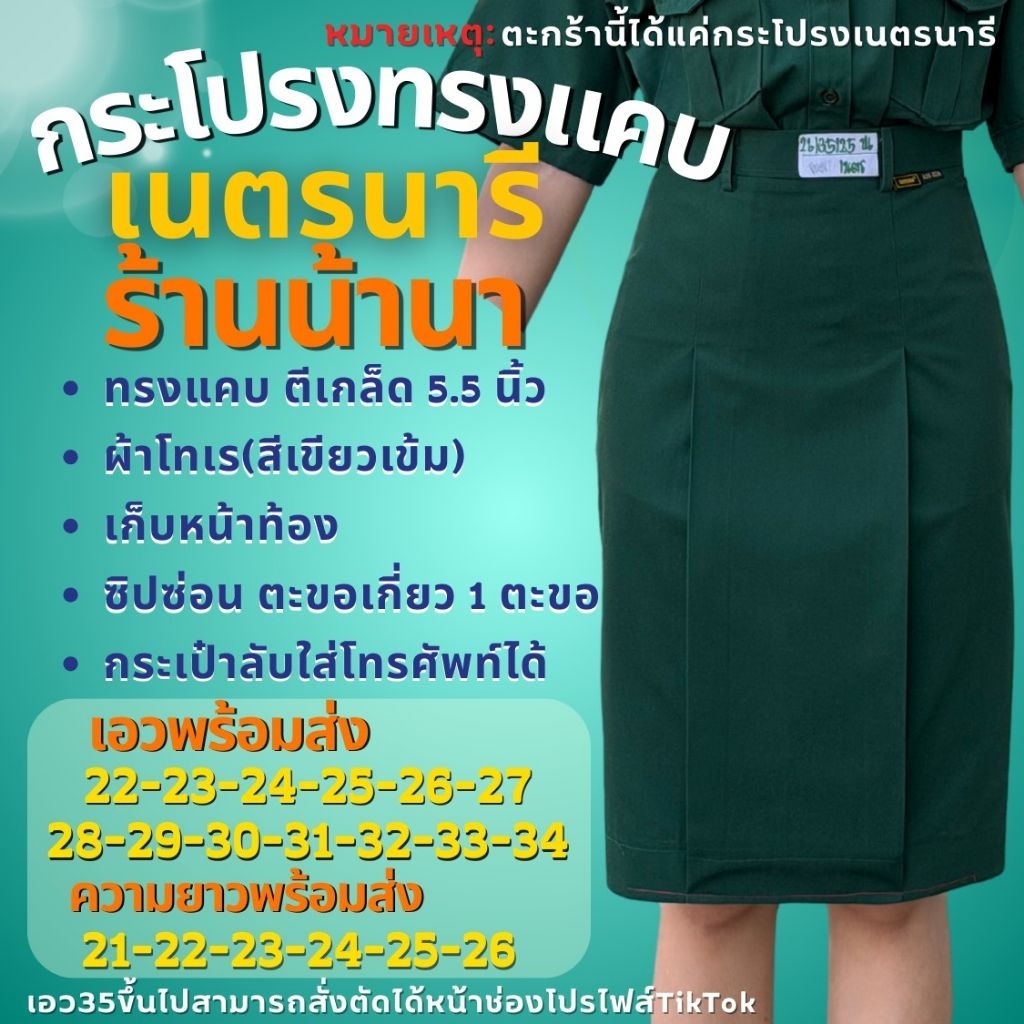 กระโปรง เนตรนารี ตราน้านา  5.5 นิ้ว (แจ้งรับบิล กรุณาหมายเหตุก่อนยืนยันคำสั่งซื้อ)