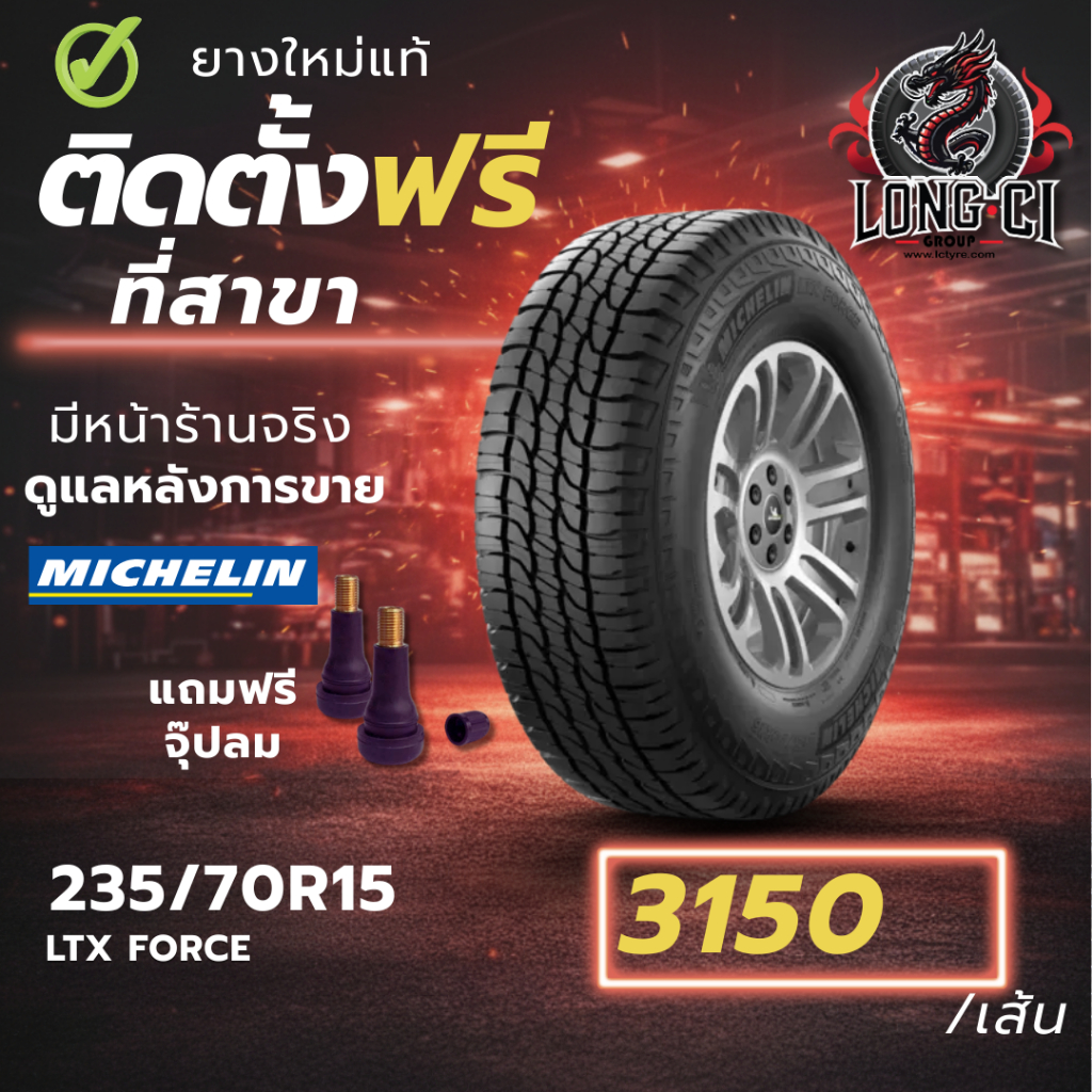 ยาง 235/70R15 MICHELIN รุ่น LTX FORCE ราคาต่อเส้น ปี 2017