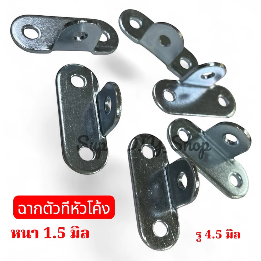 เหล็กฉากหัวโค้งตัวที เหล็กชุบซิ้งหนา 1.5 มิล ขนาด17x14 มิลรู 4.5 มิล (DW-17)จำนวน 20 ชิ้น