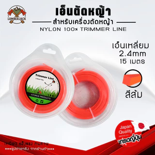 เอ็นตัดหญ้า 2.4 มิล 3 มิล และ 4.0 มิล ยาว15เมตร แบบกลมเหลี่ยม สำหรับเครื่องตัดหญ้า ส้นค้ามีพร้อมส่ง