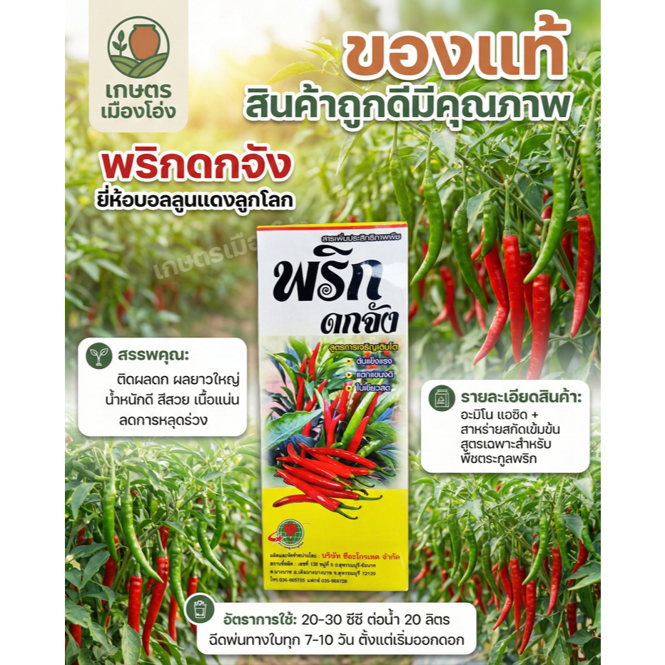 พริกดกจัง 1 ลิตร อะมิโน+สาหร่าย อาหารเสริมสูตรเข้มข้น สูตรเร่งการเจริญเติบโต