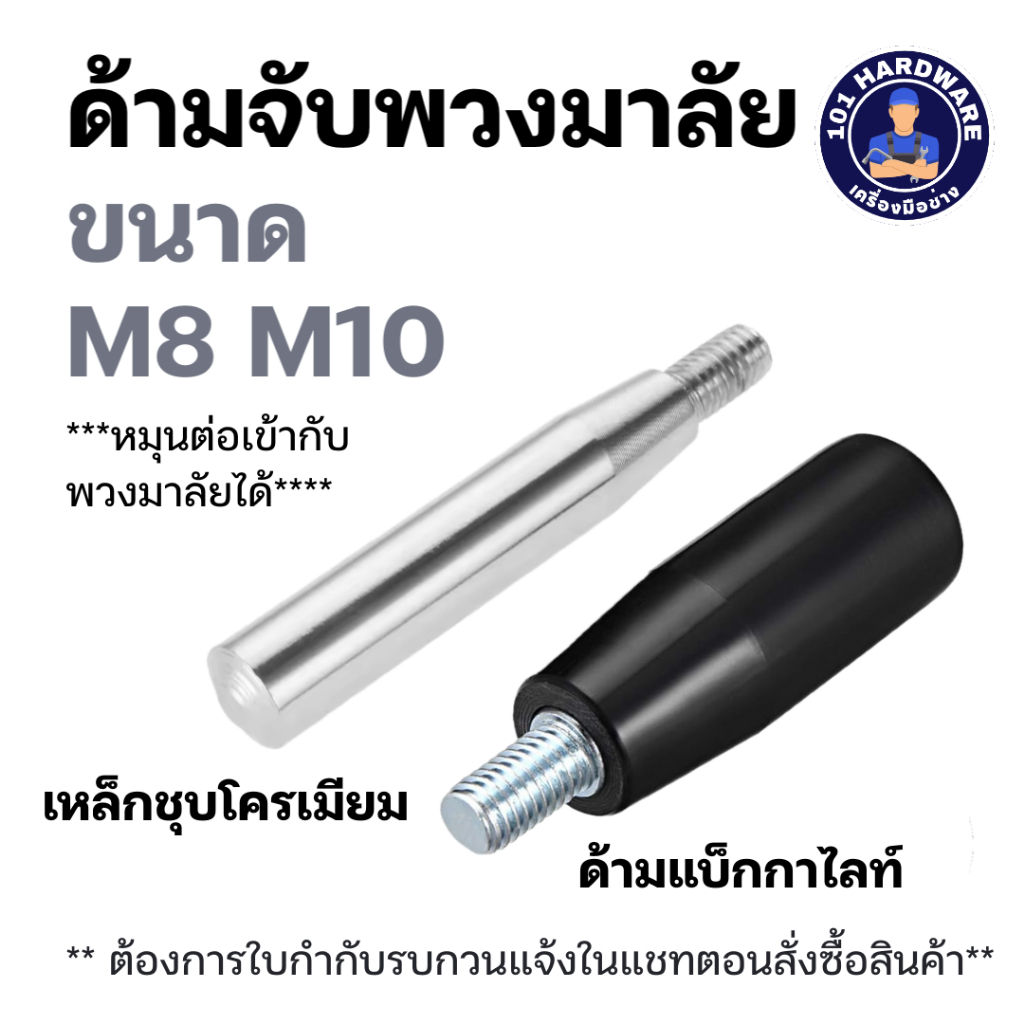 ด้ามพวงมาลัย ด้ามจับพวงมาลัย ด้ามจับมือหมุน Revolving Handles M8 M10